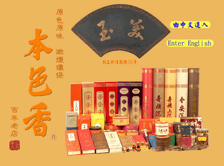 檀香,沉香,百年老店,施美玉名香本舖,許願香,護法香,立香,貢香